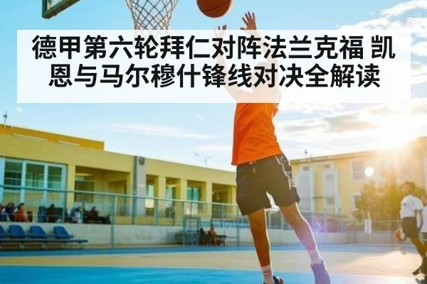 德甲第六轮拜仁对阵法兰克福 凯恩与马尔穆什锋线对决全解读
