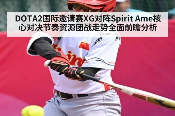 DOTA2国际邀请赛XG对阵Spirit Ame核心对决节奏资源团战走势全面前瞻分析