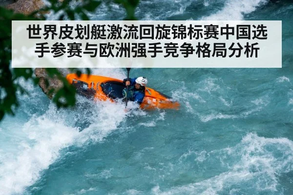 世界皮划艇激流回旋锦标赛中国选手参赛与欧洲强手竞争格局分析