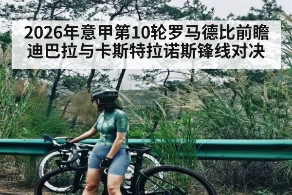 2026年意甲第10轮罗马德比前瞻 迪巴拉与卡斯特拉诺斯锋线对决